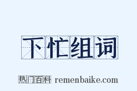 下忙组词是什么意思的图片